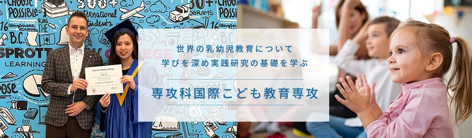 世界の乳幼児教育について学びを深め実践研究の基礎を学ぶ 専攻科国際こども教育専攻