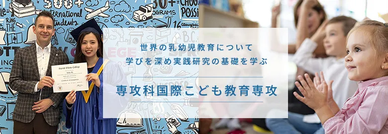 世界の乳幼児教育について学びを深め実践研究の基礎を学ぶ 専攻科国際こども教育専攻