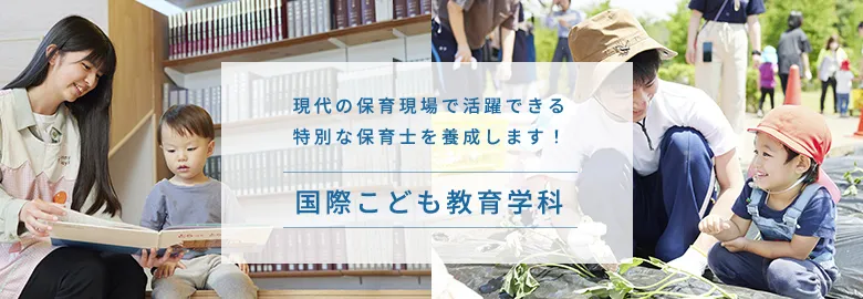 現代の保育現場で活躍できる特別な保育士を養成します！国際こども教育学科