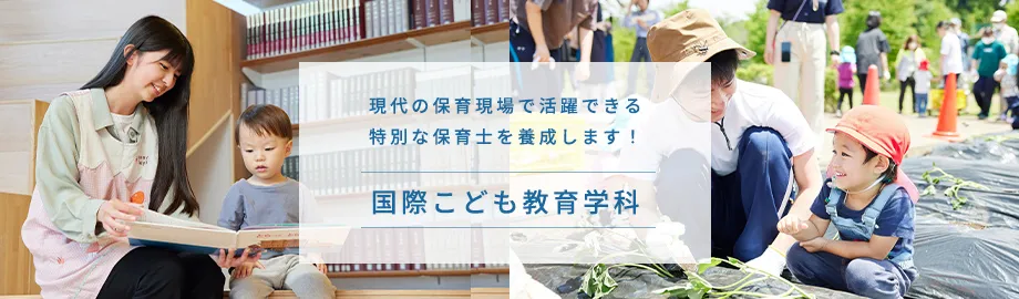 現代の保育現場で活躍できる特別な保育士を養成します！国際こども教育学科