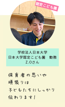 認定こども園 学校法人日本大学日本大学認定こども園　勤務Z.Oさん 保育者の思いや頑張りはこどもたちにしっかり伝わります！