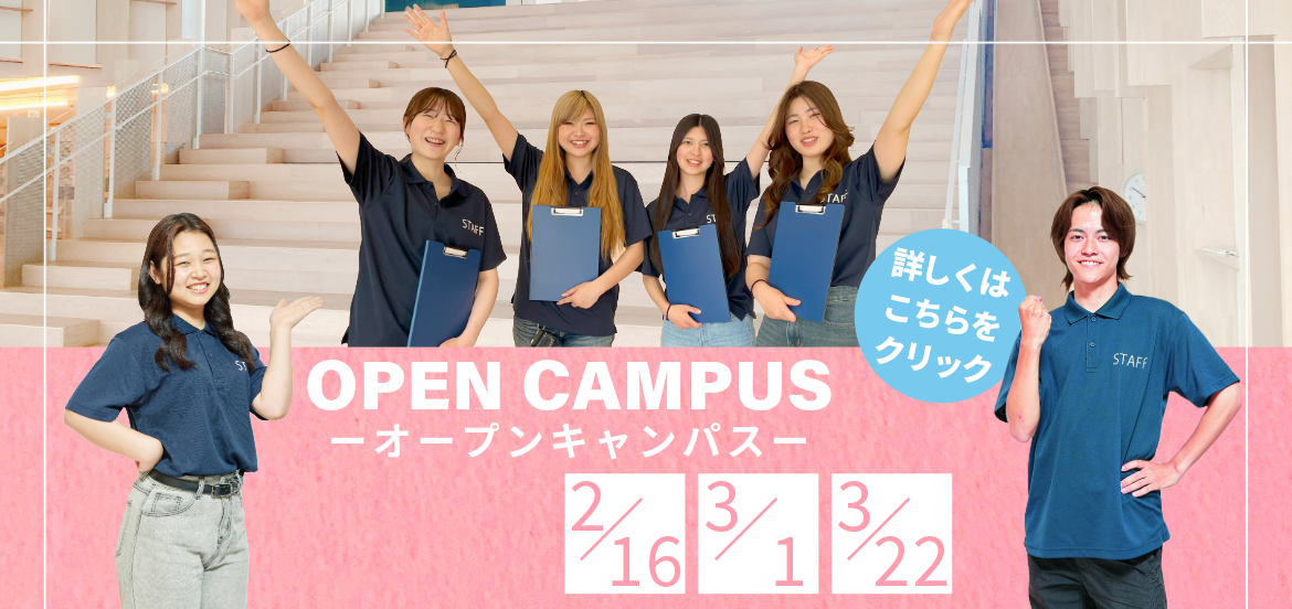 フェリシアこども短期大学オープンキャンパス OPEN CAMPUS