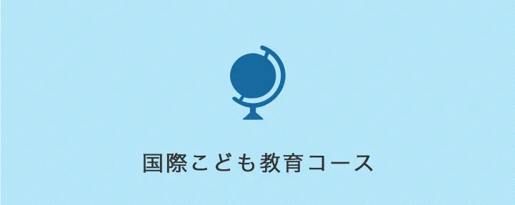 国際こども教育コース